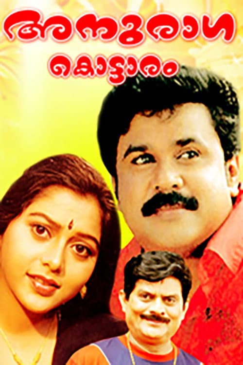 Постер: അനുരാഗക്കൊട്ടാരം