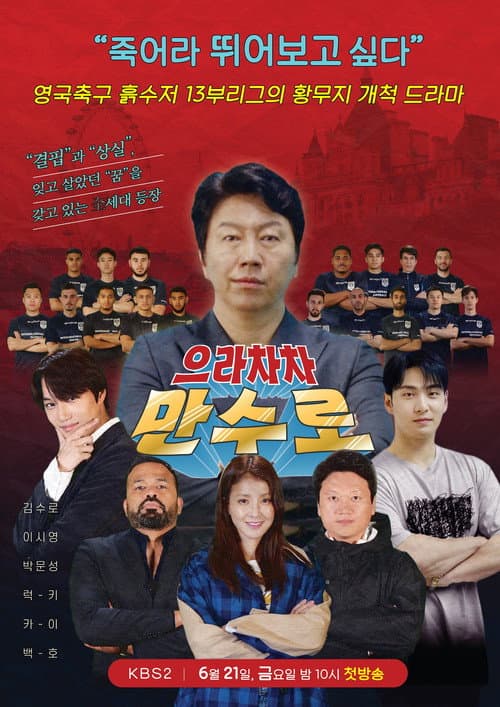 Постер: 으라차차 만수로