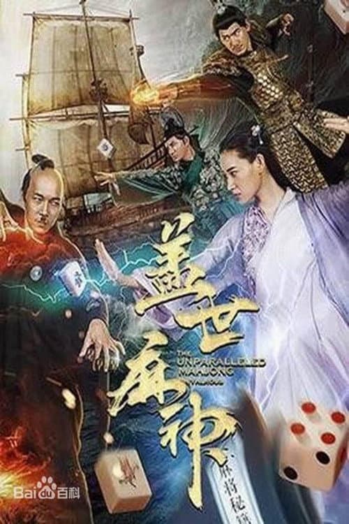 Постер: 盖世麻神