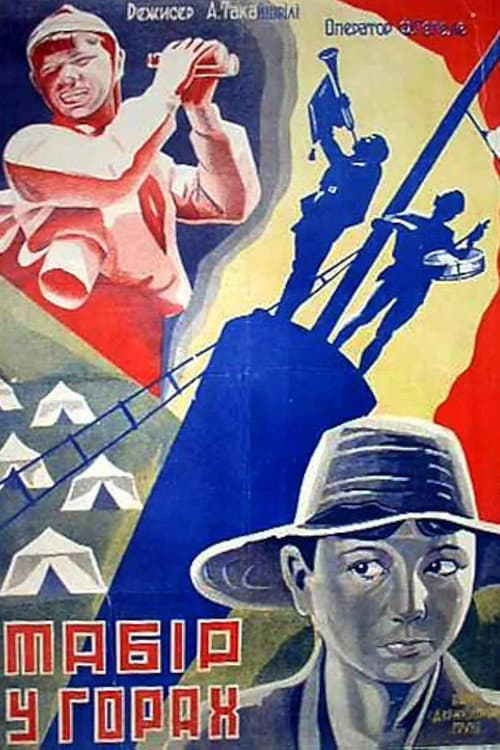 Постер: Лагерь в горах