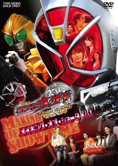 Постер: 劇場版 仮面ライダーウィザード in Magic Land メイキング・オブ・ショータイム!