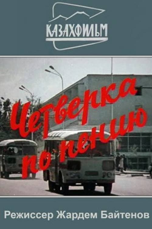 Постер: Четвёрка по пению