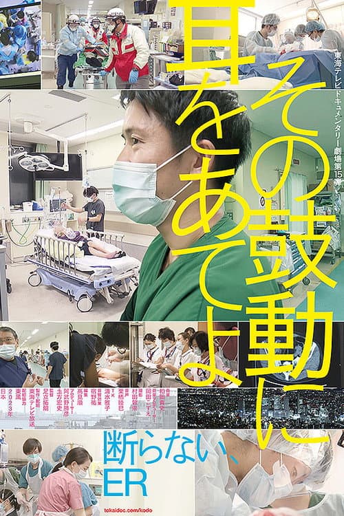 Постер: その鼓動に耳をあてよ