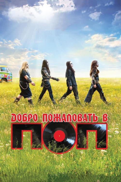 Постер: Добро пожаловать в ПОП