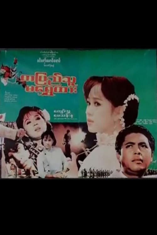 Постер: တပြည်သူမရွှေထား
