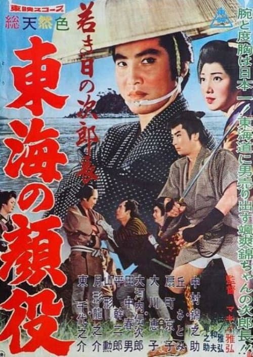 Постер: 若き日の次郎長 東海の顔役