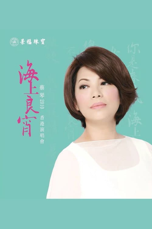 Постер: 蔡琴2010《海上良宵》香港演唱會