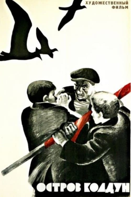 Постер: Остров Колдун