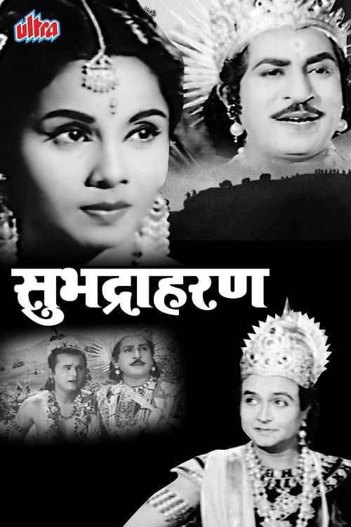Постер: सुभद्रा हरण