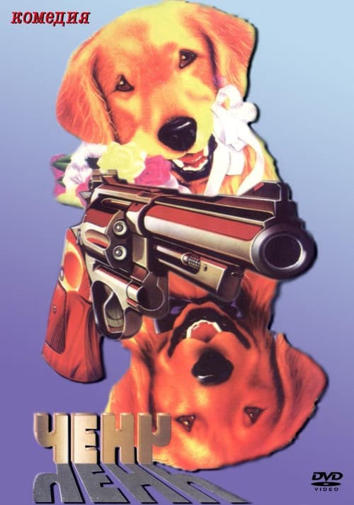 Постер: Ченч