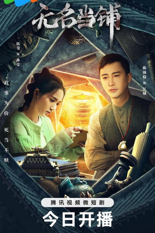 Постер: 无名当铺