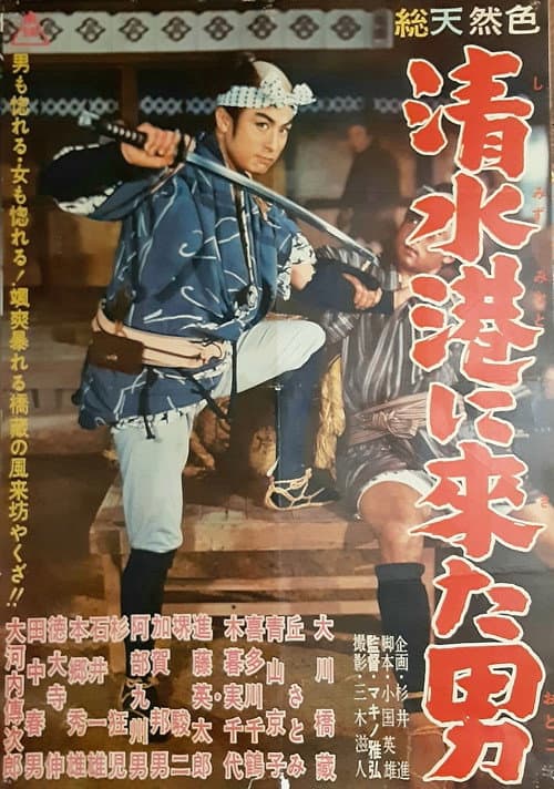 Постер: 清水港に来た男