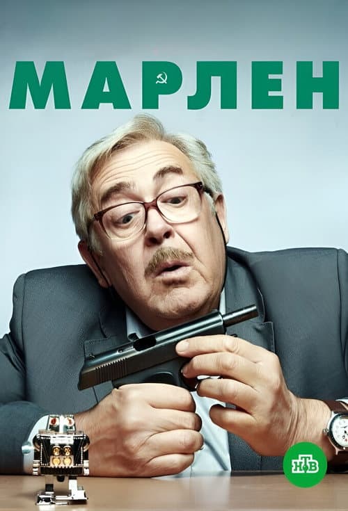 Постер: Марлен