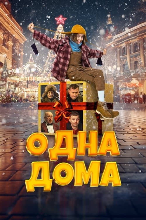 Постер: Одна дома