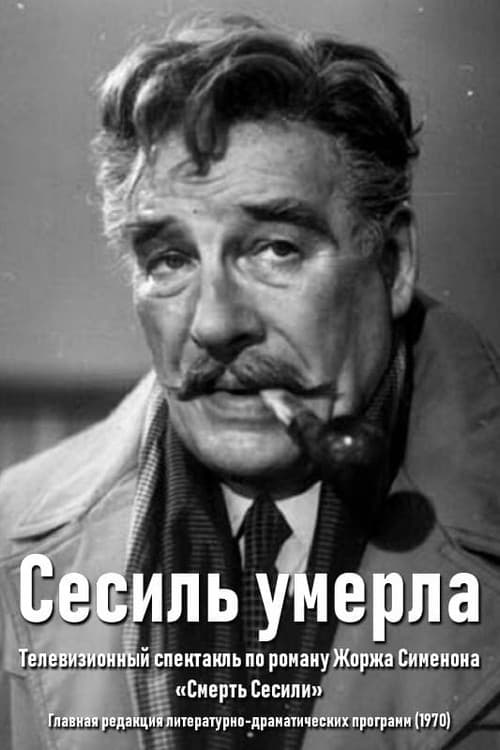 Постер: Сесиль умерла