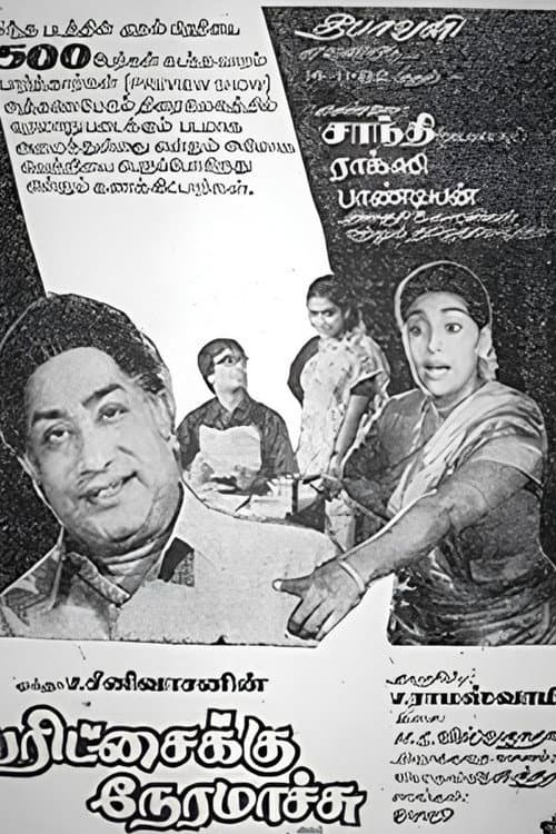 Постер: பரிச்சைக்கு நேரமாச்சு