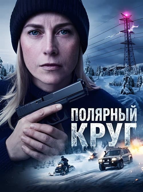 Постер: Полярный круг