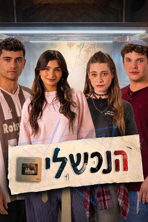Постер: הנכשלים
