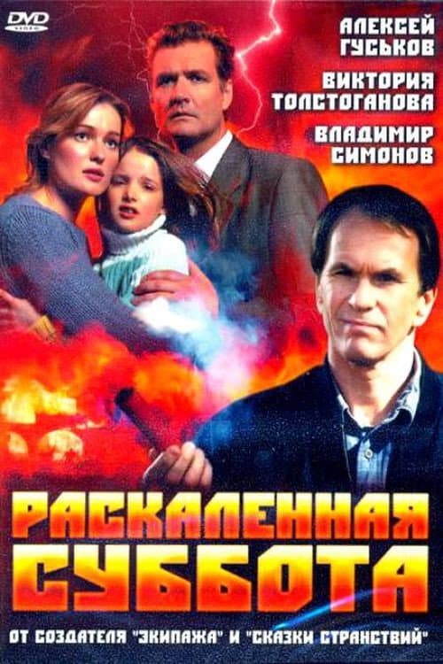 Постер: Раскалённая суббота