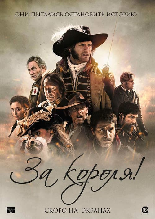 Постер: За короля!