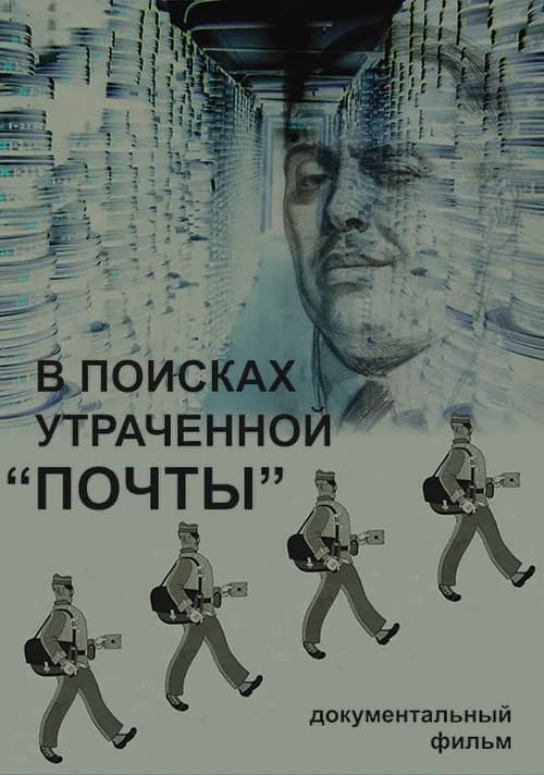 Постер: В поисках утраченной «Почты»