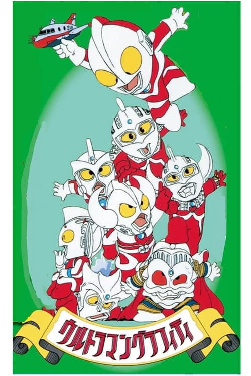 Постер: ウルトラマングラフィティ おいでよ!ウルトラの国