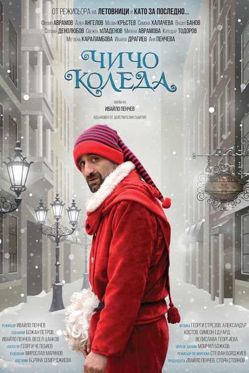 Постер: Чичо Коледа