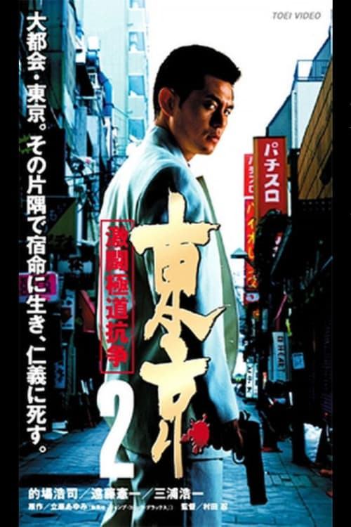 Постер: 東京2 激闘極道抗争