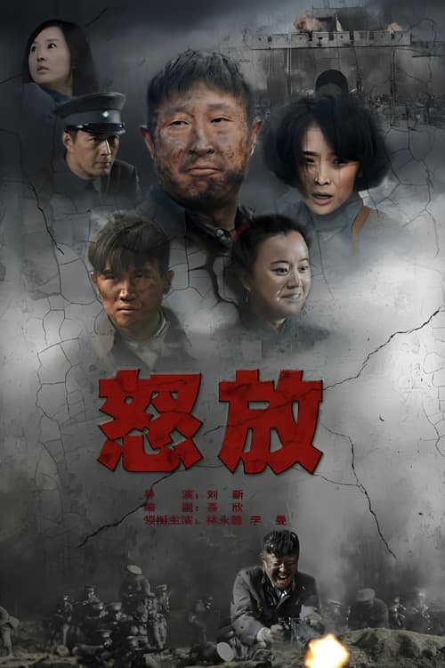 Постер: 怒放