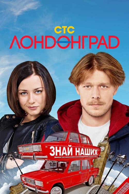 Постер: Лондонград