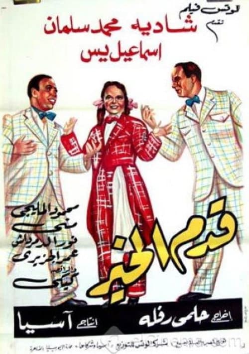 Постер: قدم الخير