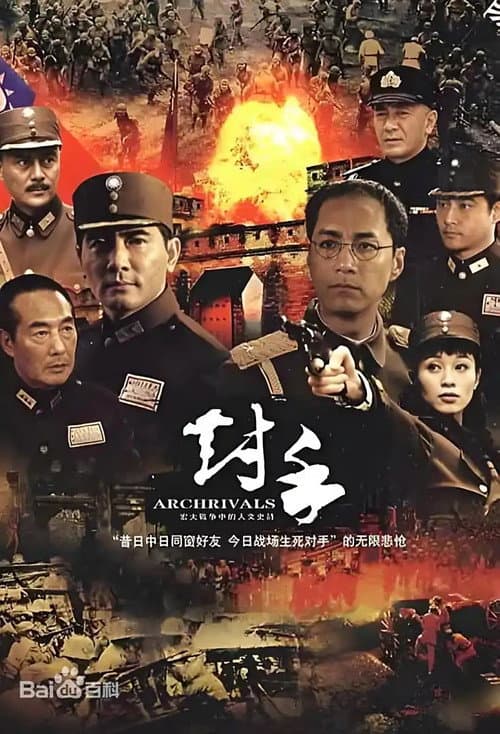 Постер: 对手