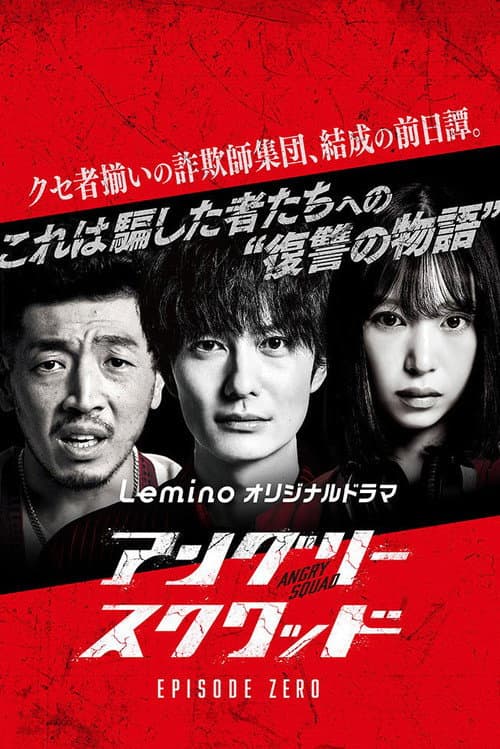 Постер: アングリースクワッド EPISODE ZERO