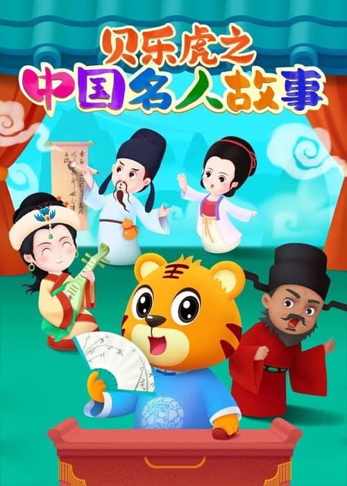 Постер: 贝乐虎之中国名人故事