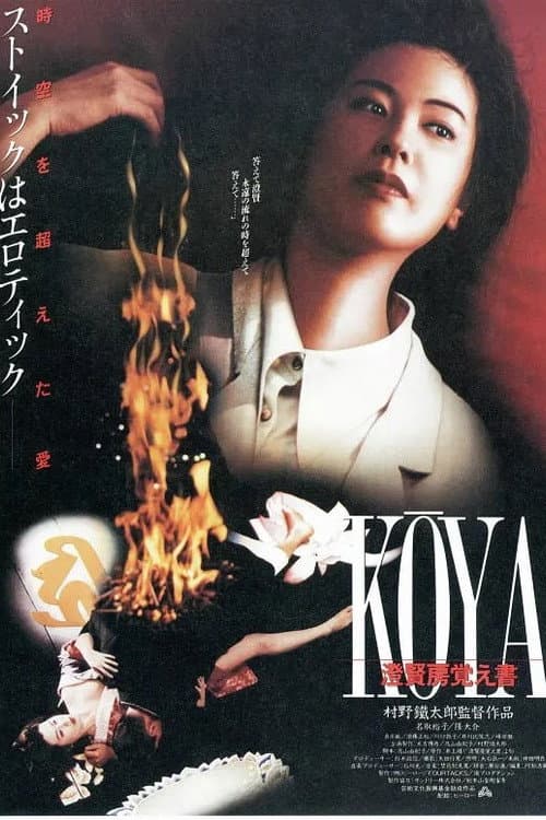 Постер: KOYA 澄賢房覚え書