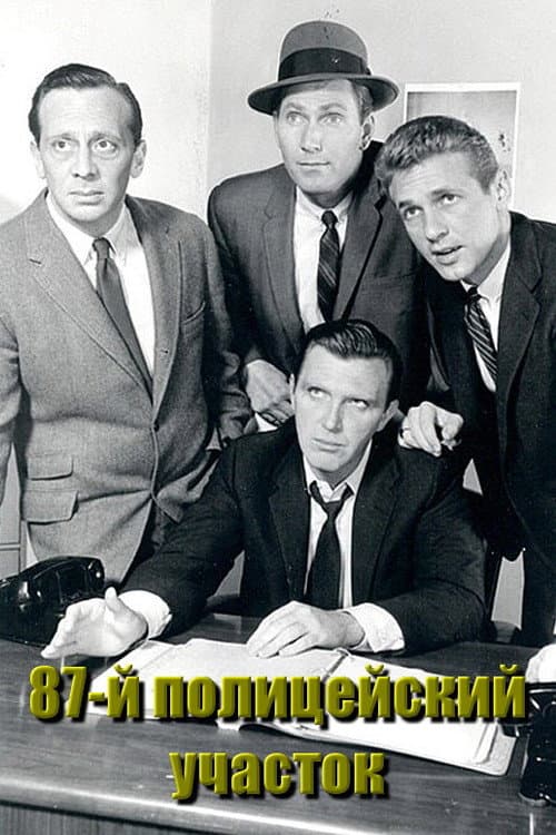 Постер: 87-й полицейский участок