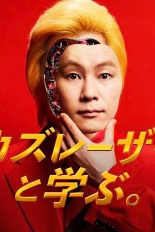 Постер: カズレーザーと学ぶ。