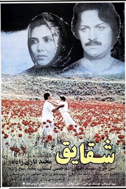 Постер: شقایق