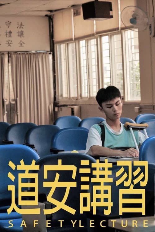 Постер: 道安講習