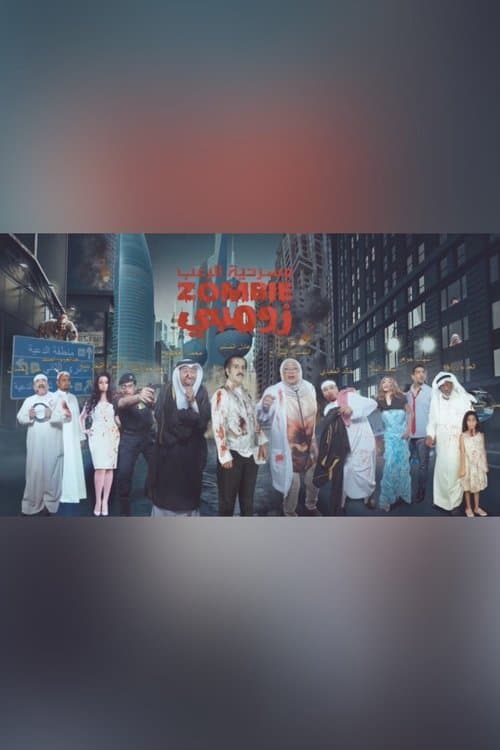 Постер: زومبي