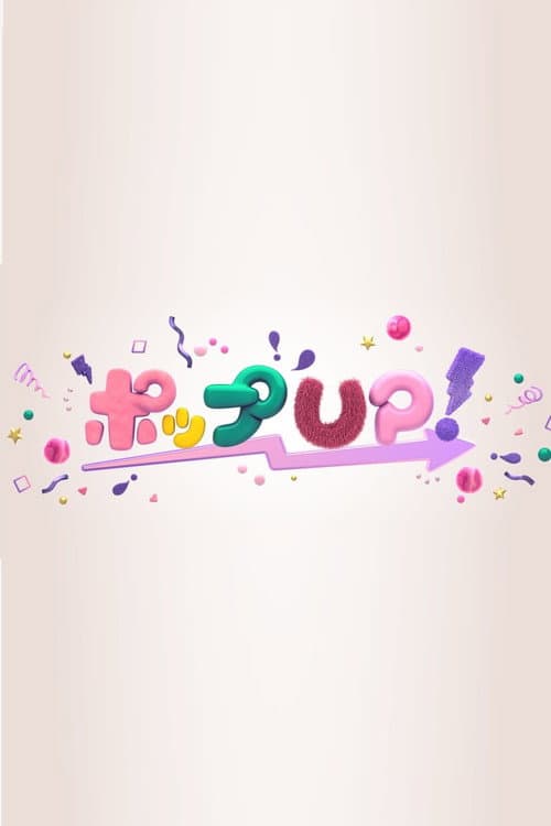Постер: ポップUP!