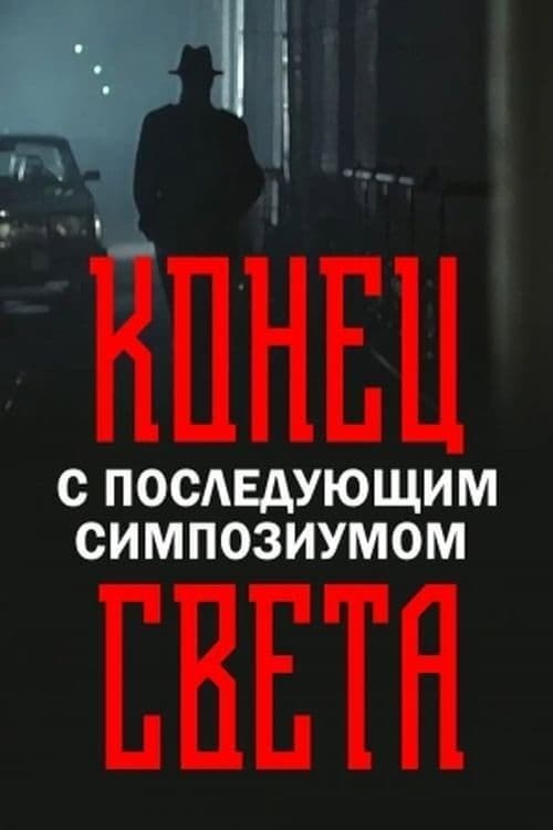 Постер: Конец света с последующим симпозиумом