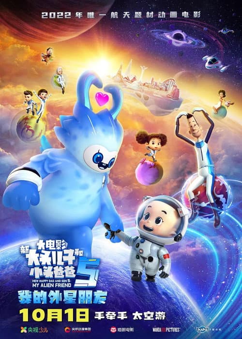Постер: 新大头儿子和小头爸爸5：我的外星朋友