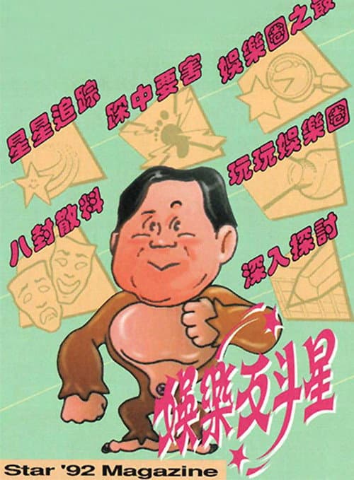 Постер: 娛樂反斗星