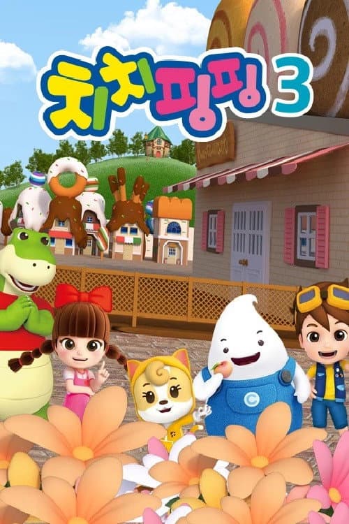 Постер: 치치핑핑 시즌3