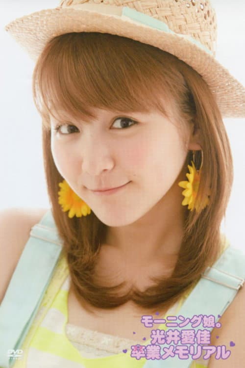 Постер: モーニング娘。 光井愛佳 卒業メモリアル