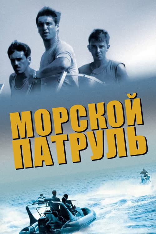 Постер: Морской патруль