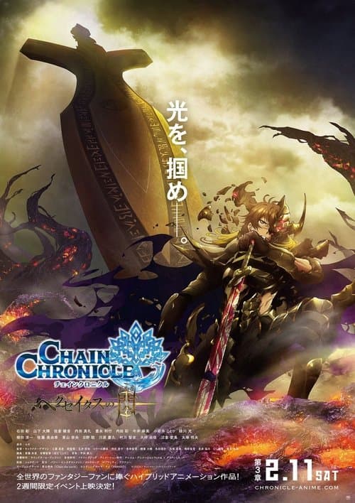 Постер: チェインクロニクル〜ヘクセイタスの閃（ひかり）〜 第３章