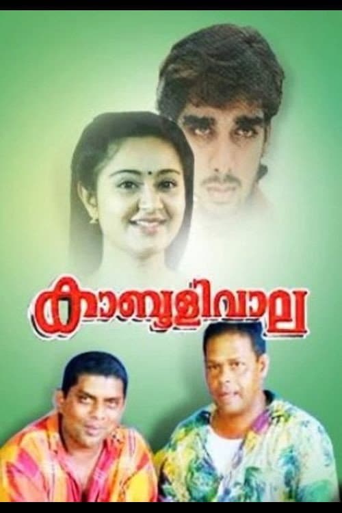 Постер: കാബൂളിവാല
