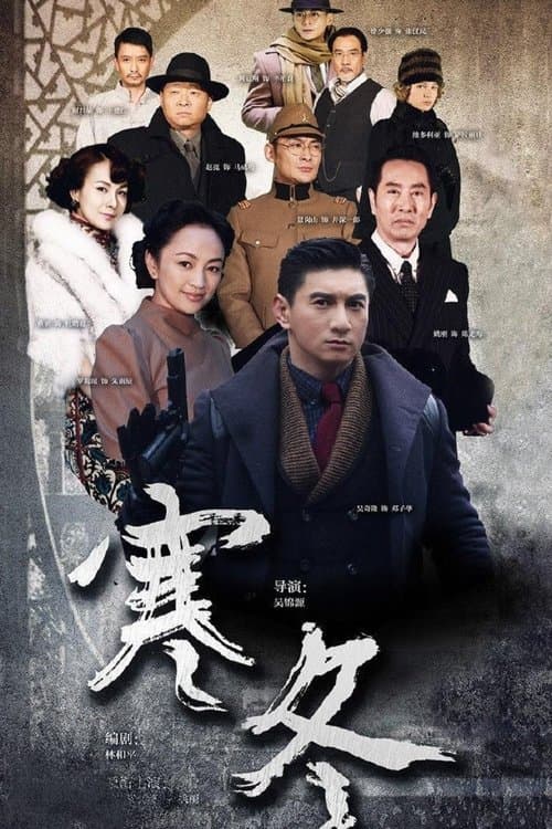 Постер: 寒冬